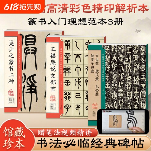 毛笔书法临摹字帖吴让之篆书王福庵说文部首金文大盂鼎散氏盘毛公鼎虢季子白盘小篆入门基础教程碑帖高清彩色解析本墨点篆刻技法