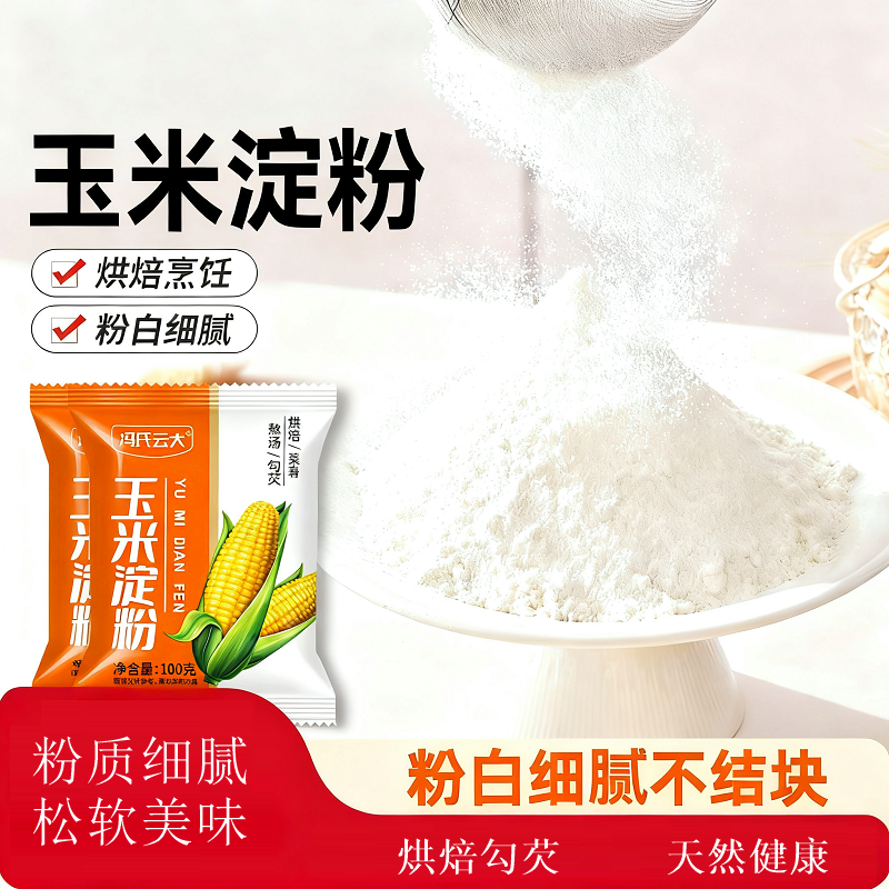 玉米淀粉食用烘焙原料蛋糕面粉家用生粉勾芡雪媚娘专用自发粉