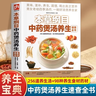 本草纲目中药煲汤养生速查全书正版 书籍大全养生汤保健药膳菜谱食疗中草药书广东营养早餐食谱书做法健康中医书补肾汤炖汤一碗