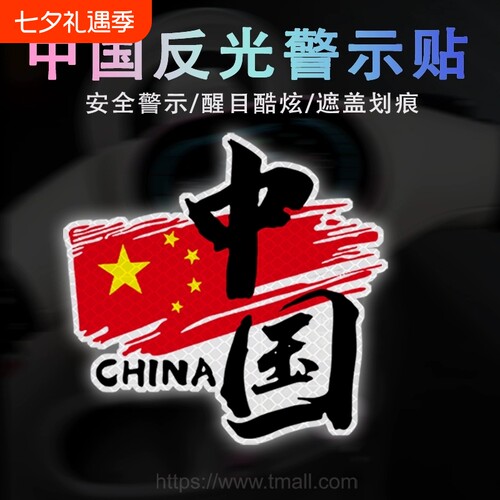 中国china反光贴划痕遮挡装饰贴