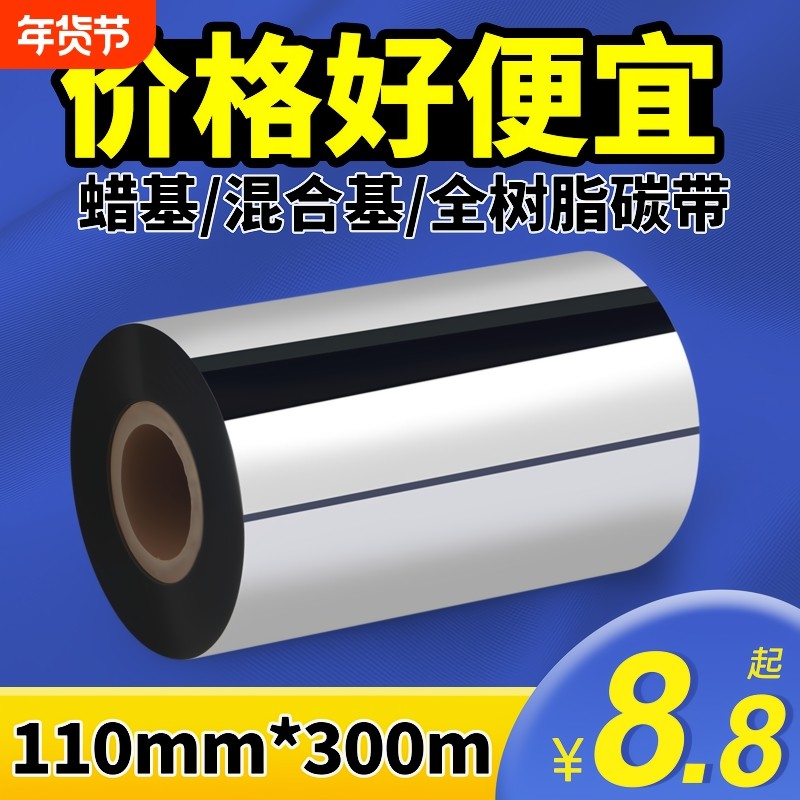 蜡基混合基碳带卷110×30050607090100mm全树脂基热转印洗水唛条码打印机不干胶铜版标签纸水洗标色带马克,办公设备/耗材/相关服务,碳带,淘宝优惠券,粉丝福利购,淘宝优惠卷