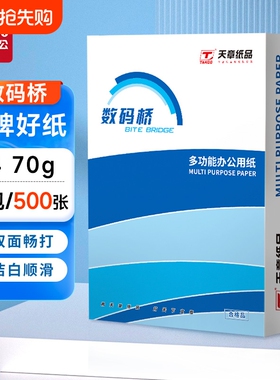 a4打印纸新绿天章数码桥复印纸70g单包a4纸500张一包加厚80ga4批发整箱办公用品A4打印白纸草稿纸