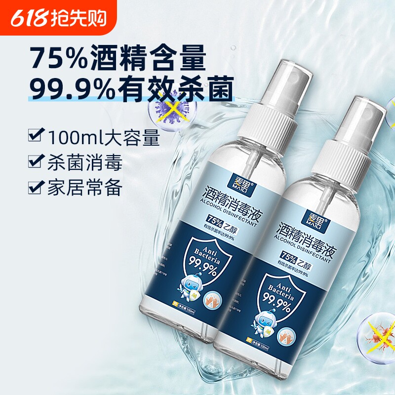75%酒精消毒液喷雾家用杀菌室内100ml乙醇消毒便携免洗洗手清