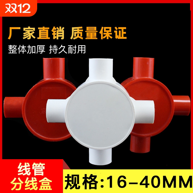 pvc分线盒16202532圆三叉四通4分线管配件阻燃明装底盒电线带盖