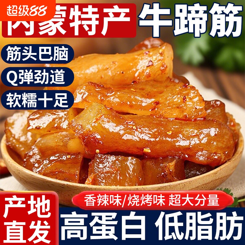 网红牛蹄筋零食牛筋即食麻辣卤味熟食小吃牛板筋休闲食品新鲜健康