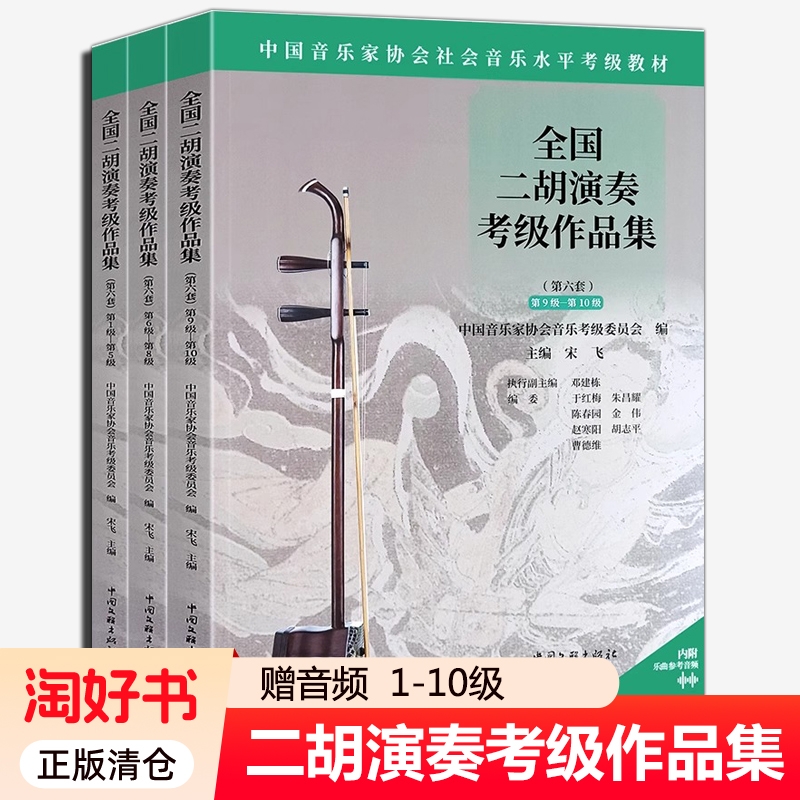 赠音频】全国二胡演奏考级作品集第六套1-5 6-8 9-10级 中国音乐家协会社会音乐水平考级教材 二胡考曲集曲谱二胡考级教程教学书籍