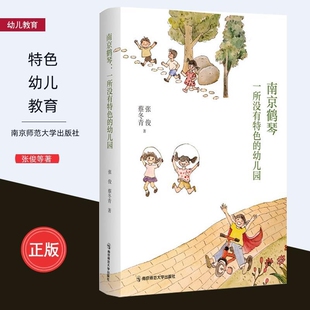 南京鹤琴 一所没有特色的幼儿园 教育工作记录 幼儿园儿童幼师成长 幼儿教育 张俊 蔡冬青 著 幼儿园建设研究 南京师范大学出版社