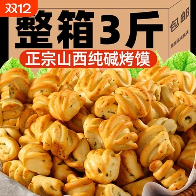 纯碱烤馍山西吕梁特产碱性食物养烤馒头胃小零食品花卷原味烤馍片