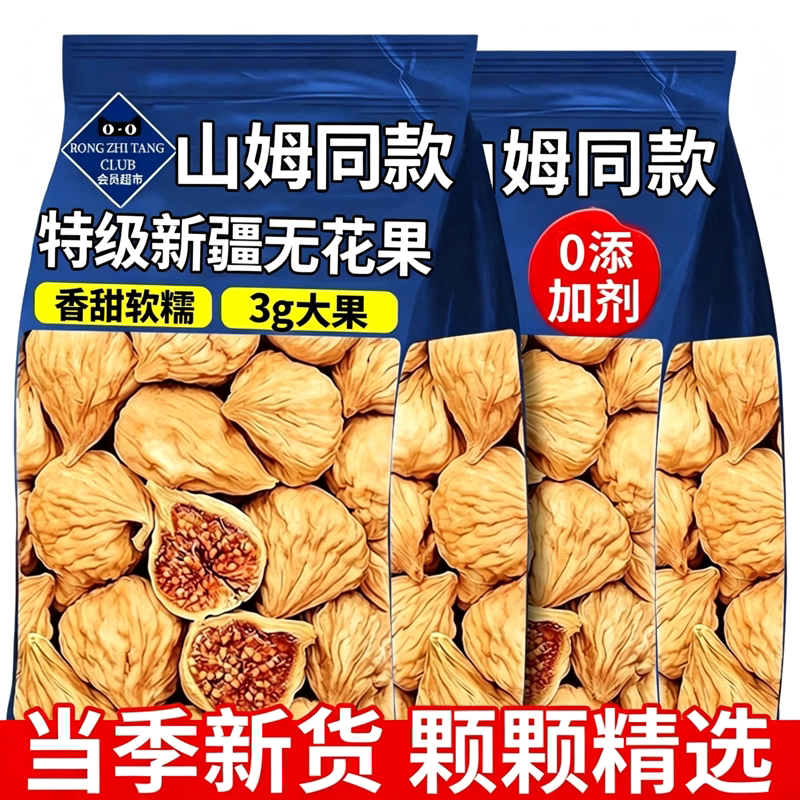 特级新疆无花果干无糖孕妇蜜饯零食旗舰店三蒸三晒小包装新鲜水果