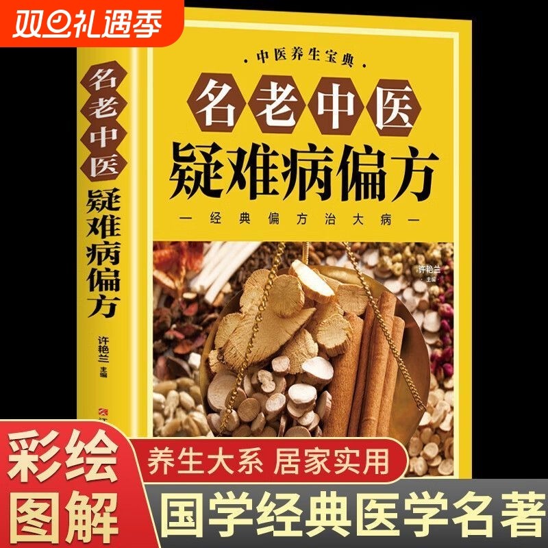 正版名老中医疑难病偏方家庭健康医疗保健养生医食同源药食同用治大病