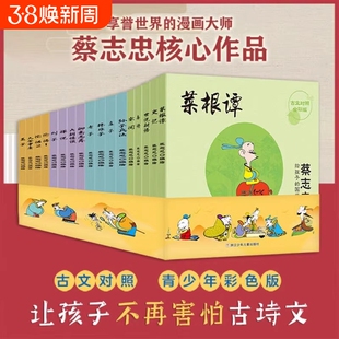 蔡志忠给孩子的国学经典漫画 全套17册 全彩印刷 论语诸子百家儒家四书唐宋风流神话志异 中小学生启蒙系列漫画课外故事书籍
