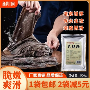 重庆火锅鲜毛肚粉木瓜蛋白酶腌制粉嫩脆剂增脆剂商用调理料500g