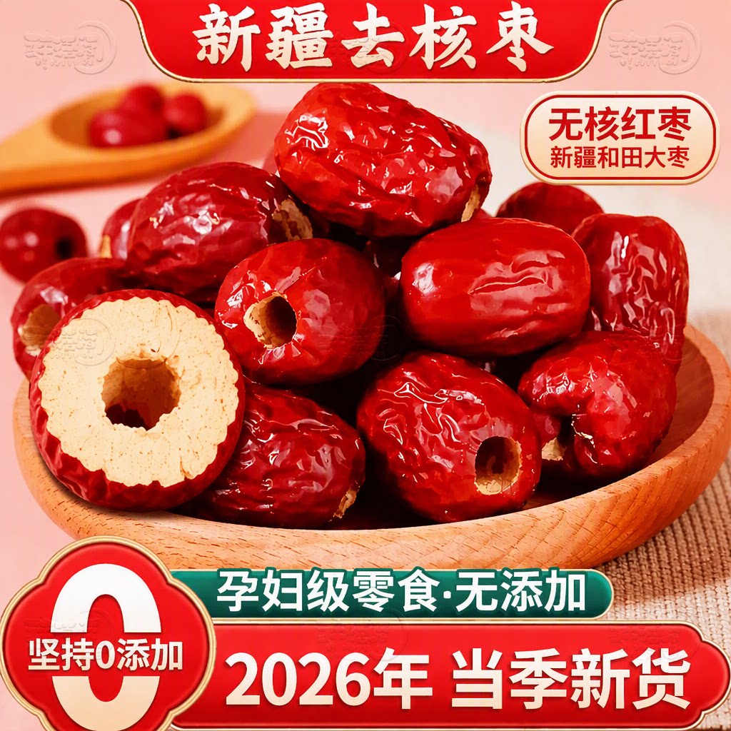 无核红枣特级新疆和田大枣年货特产特大红枣子红枣干健康好吃每日