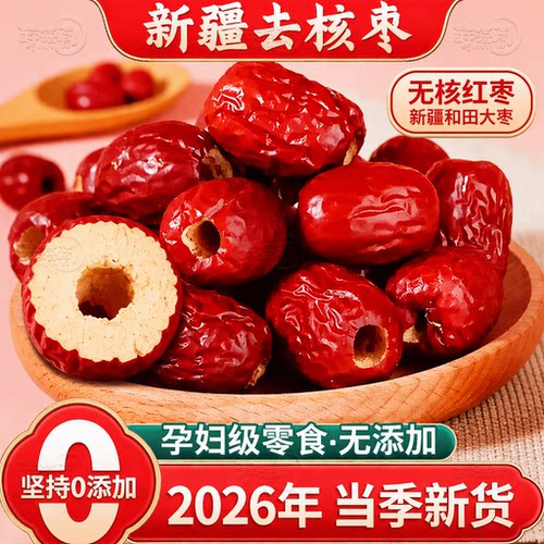无核红枣特级新疆和田大枣年货特产特大红枣子红枣干每日源头开袋