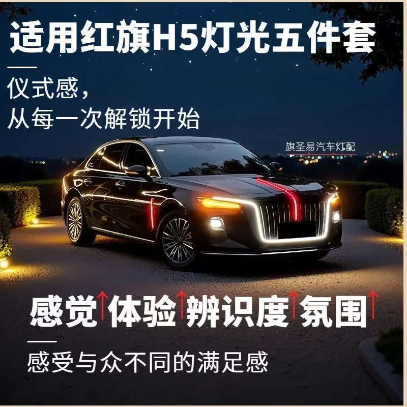 全新红旗H5  23-25款前脸灯光包U灯旗标灯侧灯五件套改装升级