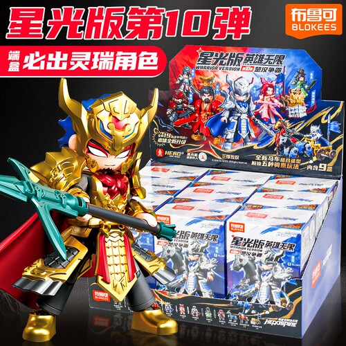 【新品】布鲁可英雄无限星光版第十弹楚汉争霸盲盒积木手办吕布10