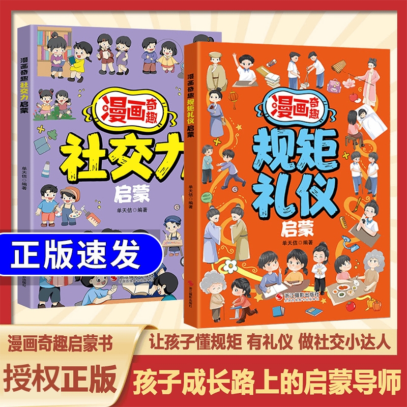 抖音同款漫画奇趣规矩礼仪启蒙书6-15岁社交力启蒙趣味书规矩与礼