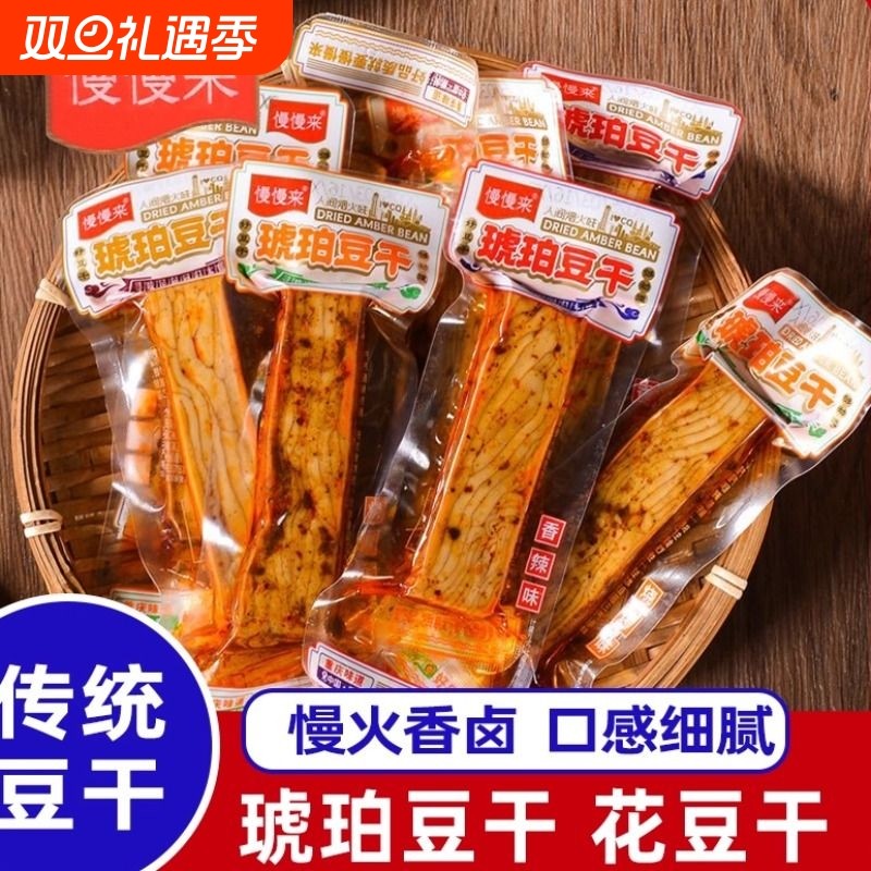 慢慢来琥珀豆腐干豆干零食贵州特产卤香香辣味古法卤制解嘴馋不辣