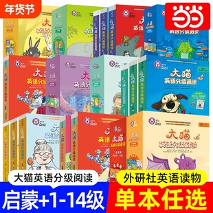 正版书籍大猫英语分级阅读预备级启蒙级1-14级自然拼读1-5级一二三四五六七年级幼儿园大班学前八九十十一十二十三十四级词汇初中