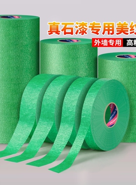 外墙专用美纹纸胶带建筑施工真石漆水包砂粗糙面喷漆遮蔽绿色不易渗透高粘持久装修美缝分色和纸胶布美术生用