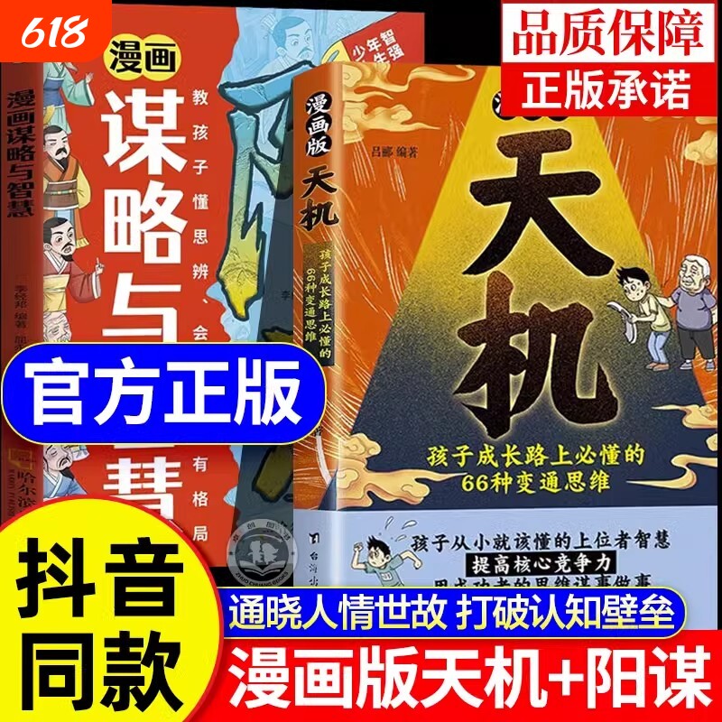 抖音同款漫画版天机阳谋全套正版书籍通晓人情世故走出思维盲区2025全新力作孩子跨越阶层的谋略智慧文化故事法则历史学校成长经典