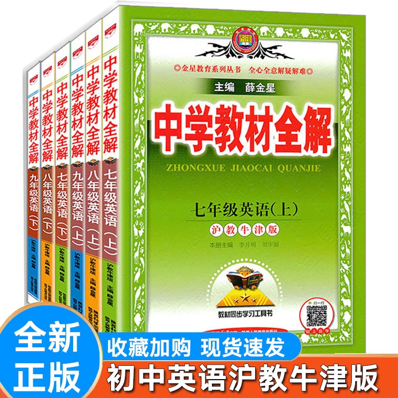 初中全解英语七年级上册沪教