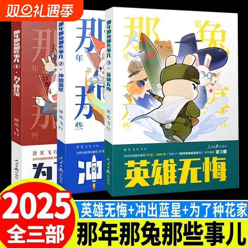 【现货速发】那年那兔那些事儿全集123 为了种花家 冲出蓝星 英