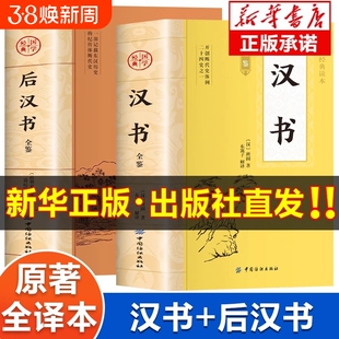汉书+后汉书全鉴原著正版书籍 汉书后汉书全注全译版 中华国学经典读本 初中生版高中生版青少年版成人版 汉书文白对照版白话版