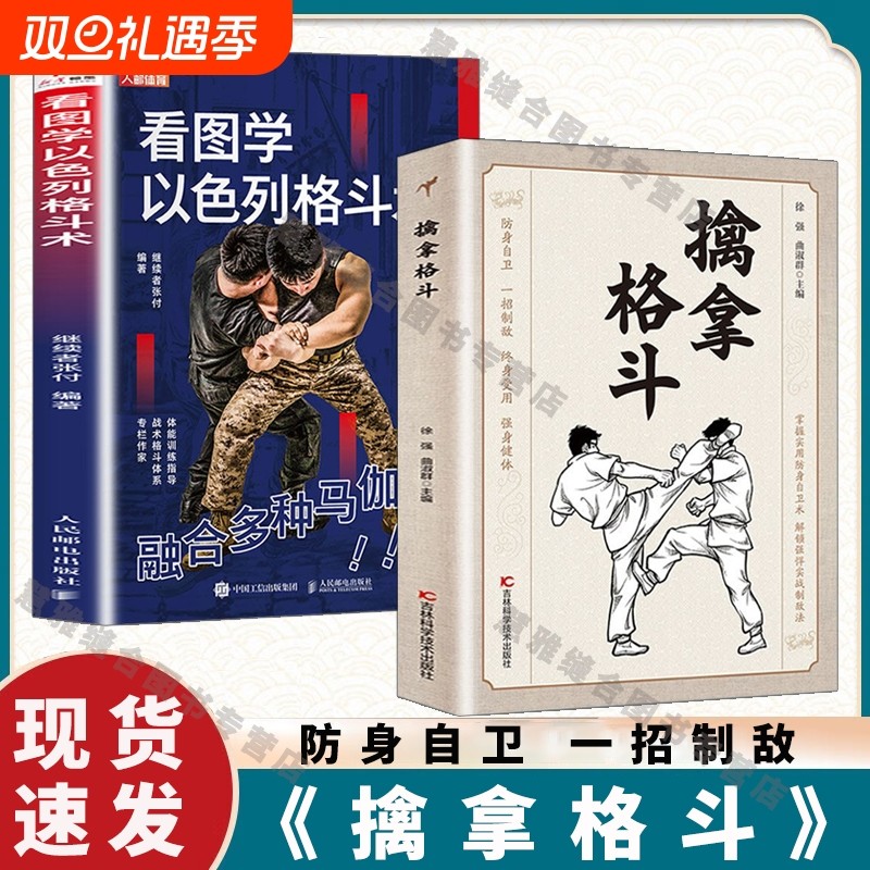 现货速发 擒拿格斗看图学以色列格斗术正版 防身自卫一招制敌终身受用强身健体掌握实用防身自卫术实战制敌法格斗功夫秘籍书籍B