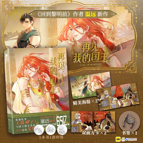 当当【印签版 赠海报 方卡 书签】再见我的国王4 漫画 回到黎明前作者温远新作考古题材 重返失落的古文明 深陷错综复杂的权斗关系
