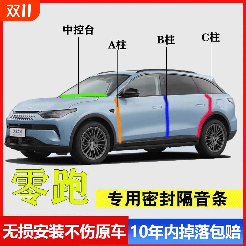零跑C11 C16 C10 T03 C01专用A柱B柱C柱中控台密封条汽车门缝隔音