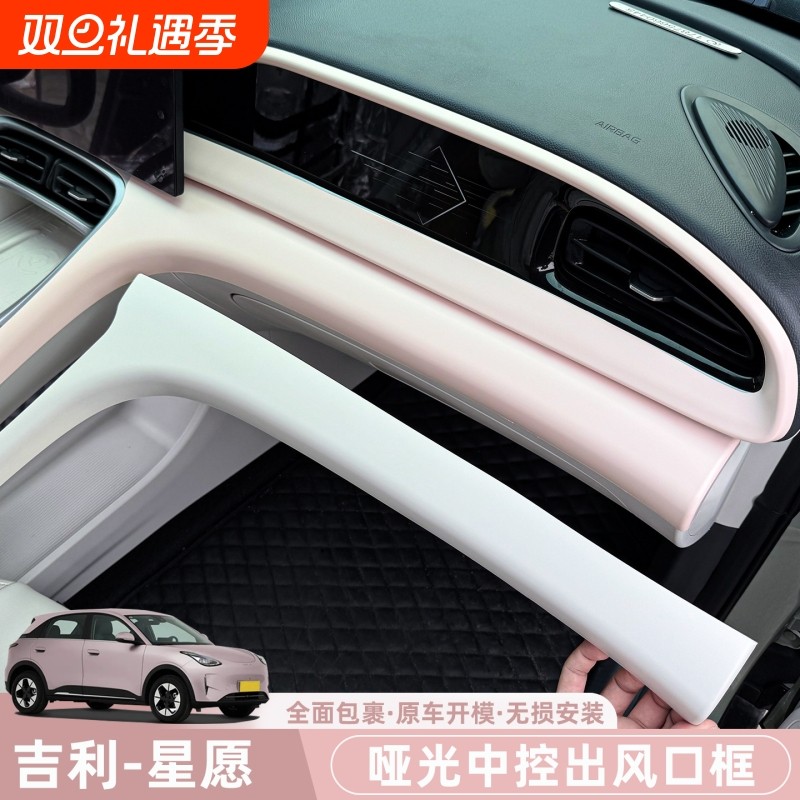 专用吉利星愿内饰改装件中控面板仪表台屏幕出风口框改色车内装饰