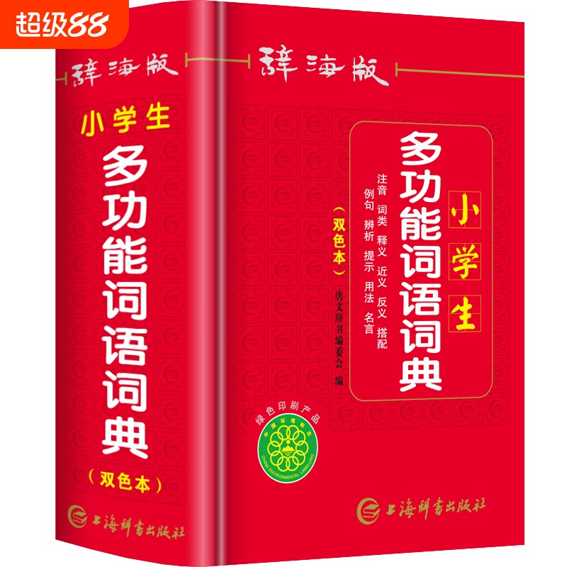 正版小学生多功能词语词典带解释人教版儿童语文一二三年级常用近义词反义词组词造句四字成语字典大全实用辞海名言规范辨析笔画