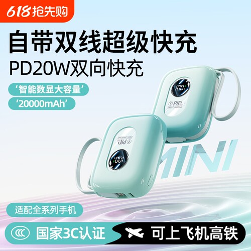 3C认证迷你便携快充充电宝自带线