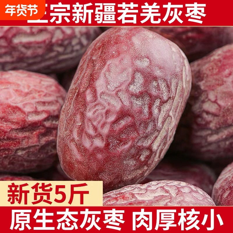 2025新货新疆灰枣红枣若羌吊干原生态孕妇零食特产官方旗舰店大枣