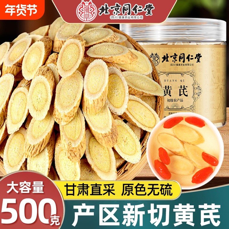 北京同仁堂黄芪片中草药材补气特黄氏北芪片级正品官方旗舰店新鲜