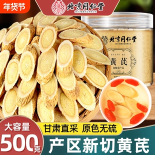 北京同仁堂黄芪片中草药材补气特黄氏北芪片级正品官方旗舰店新鲜