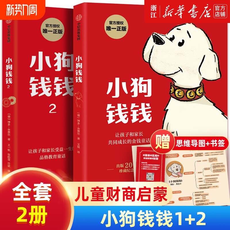 【新华书店】小狗钱钱 1+2全套2册 博多舍费尔 著7-15岁 