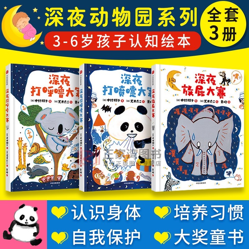 深夜动物园儿童绘本系列3册放屁大赛打喷嚏打呼噜认知身体好习惯自我