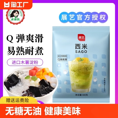 展艺白西米露珍珠奶茶店专用配料