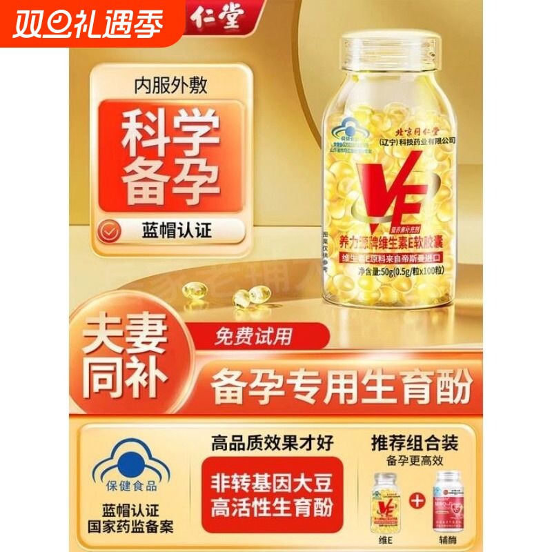 同仁堂维生素e软胶囊备孕天然型妇专用生育酚男性女士bj