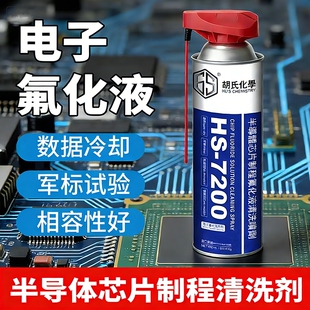 电子氟化液清洗剂精密元器芯片制程检测残留物数据喷剂电路板清洁
