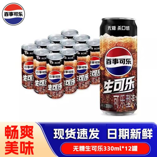 百事可乐无糖生可乐330ml*24罐0糖0脂0卡整箱生碳酸饮料汽水罐装