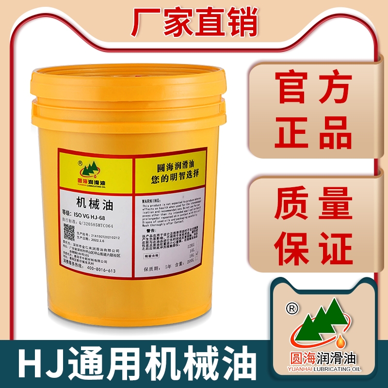 圆海HJ-3号7号5号10#15号20号32#46号68#22机械油通用机器润滑油