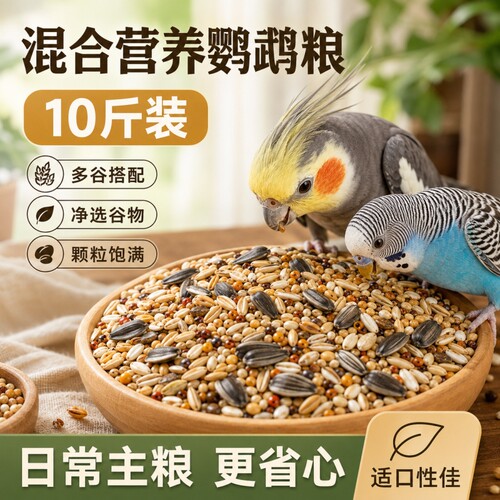 鹦鹉鸟粮饲料虎皮玄凤鸟食黄谷子五色黍子小米混合专用粮亚麻籽