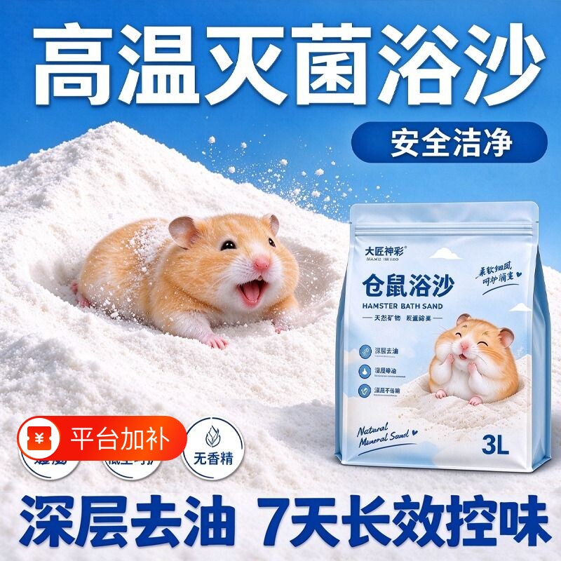 仓鼠浴沙洗澡的细沙子尿砂金丝熊龙猫专用厕所尿沙二合一沐浴用品