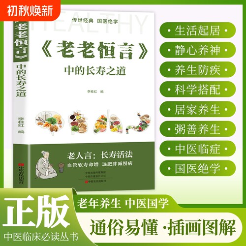 老老恒言中的长寿之道血管软寿命增远离胖减慢病传世国医经典中医养生书籍指南精神正版图解临床活法调理科学呼吸老年人
