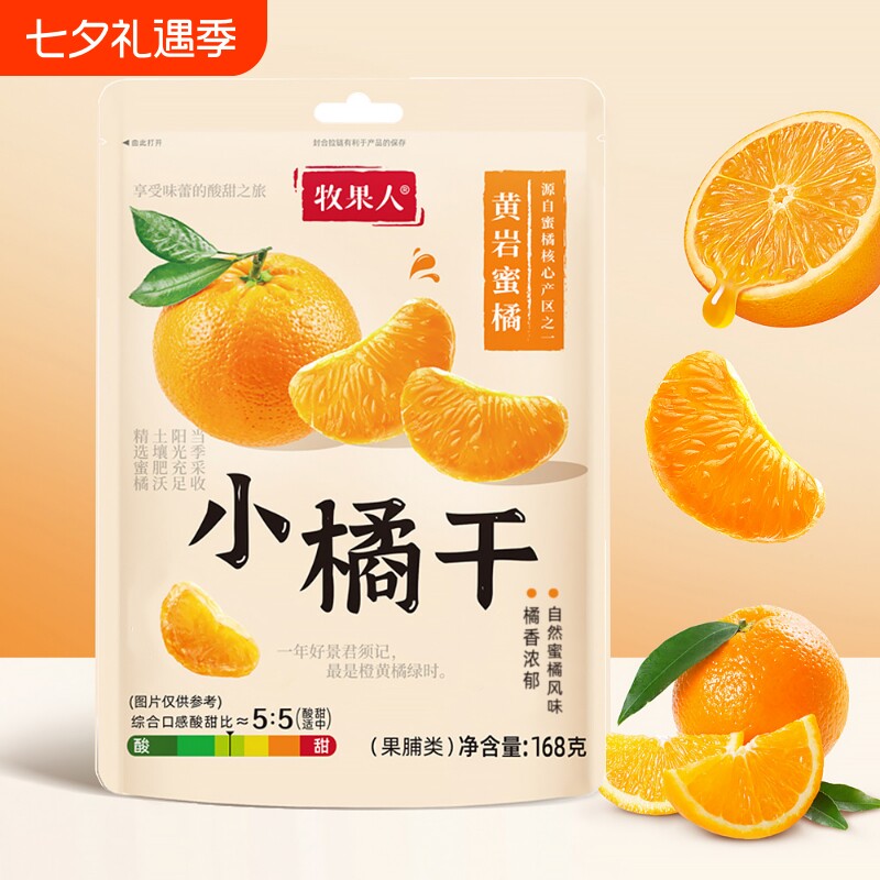 牧果人黄岩蜜橘干橘子干片蜜桔干酸甜水果干蜜饯果脯休闲小零食