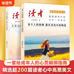 【官方正版】读者2026新高票经典美文每个人的傍晚都住着故乡的晚霞人生只是路过没什么不可放下学生心灵疗愈成人亲情励志的书籍