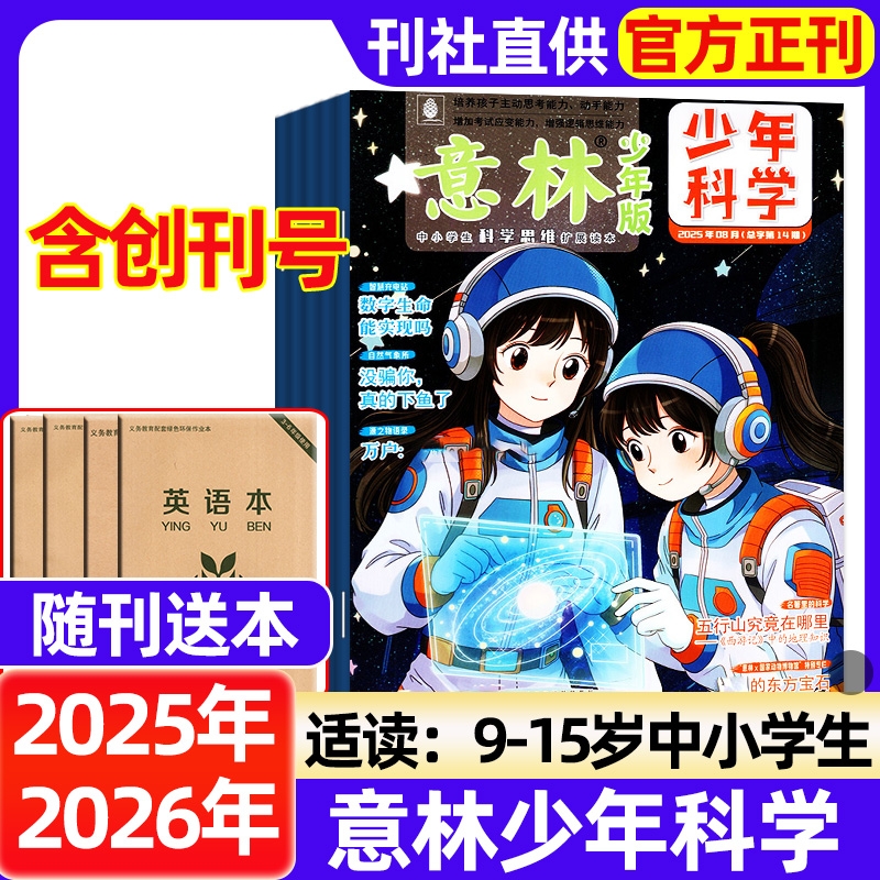 意林少年科学杂志2025年2024年全年半年订阅现货1-12月中